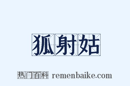 狐射姑是什么意思的图片